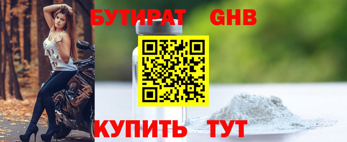 Бутират GHB Новоалтайск