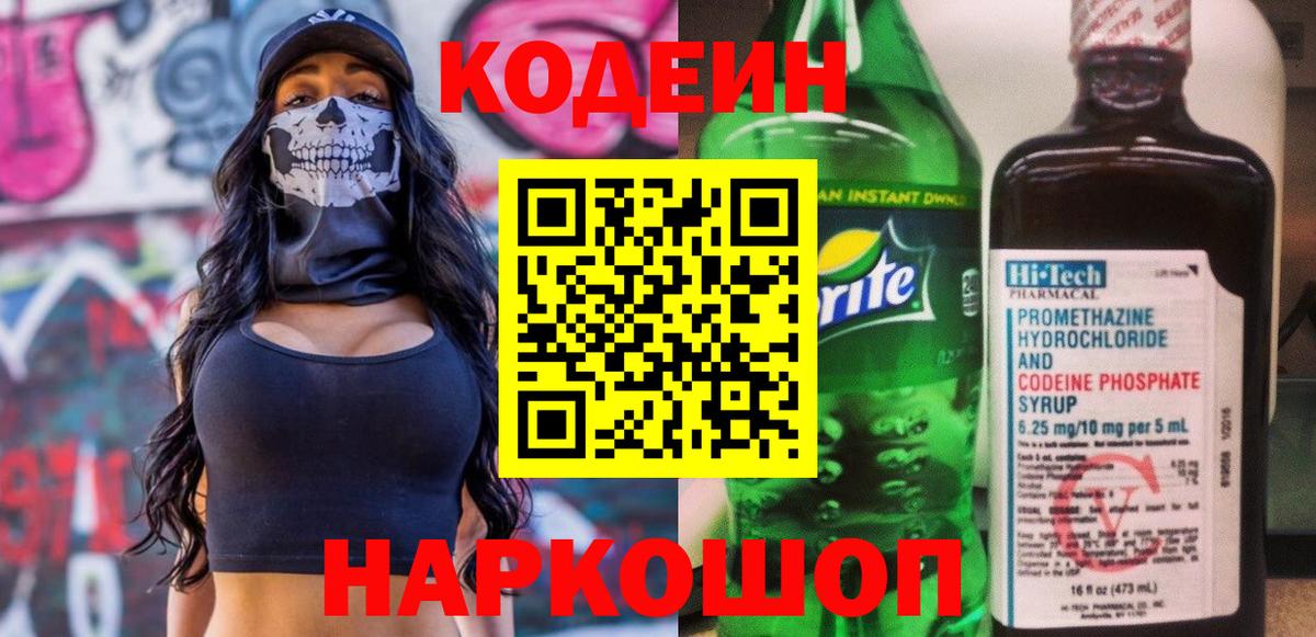 Новоалтайск  Кодеин напиток Lean (лин)  Вход с VPN 